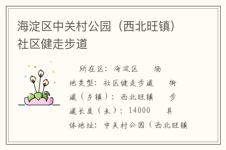 海淀區中關村公園（西北旺鎮）社區健走步道