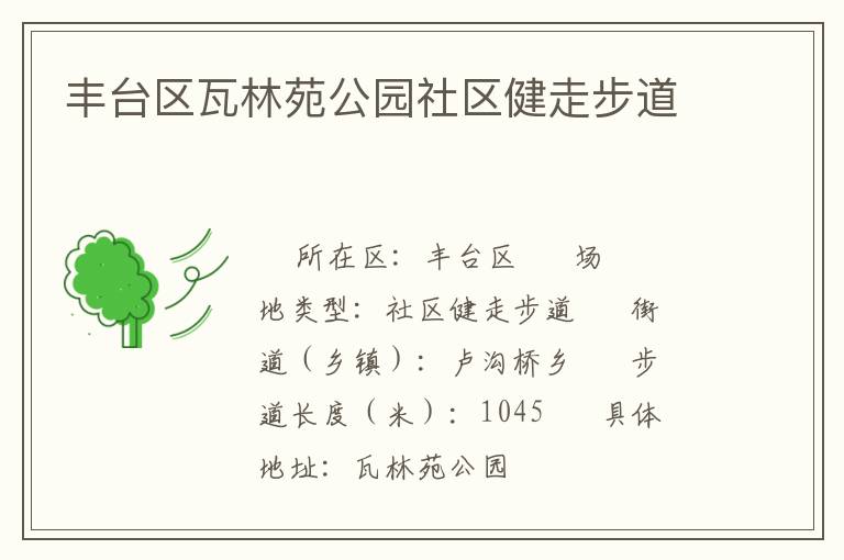 豐臺區瓦林苑公園社區健走步道