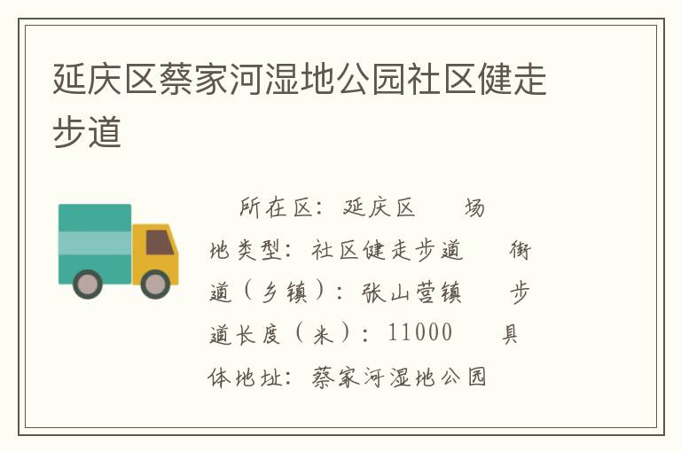 延慶區蔡家河濕地公園社區健走步道