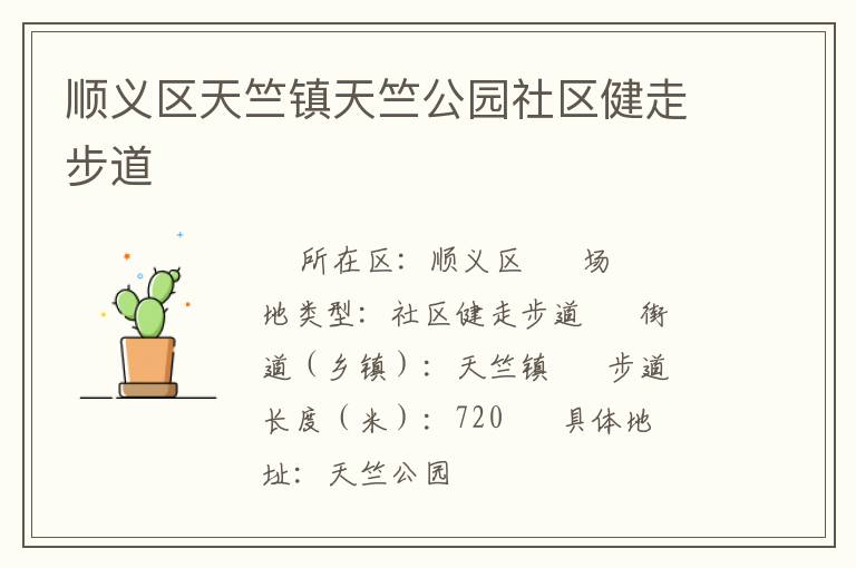 順義區天竺鎮天竺公園社區健走步道