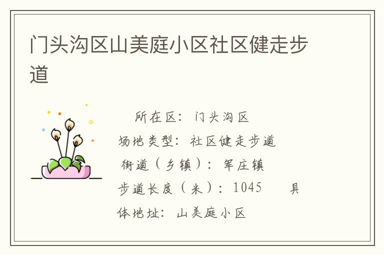 門頭溝區山美庭小區社區健走步道
