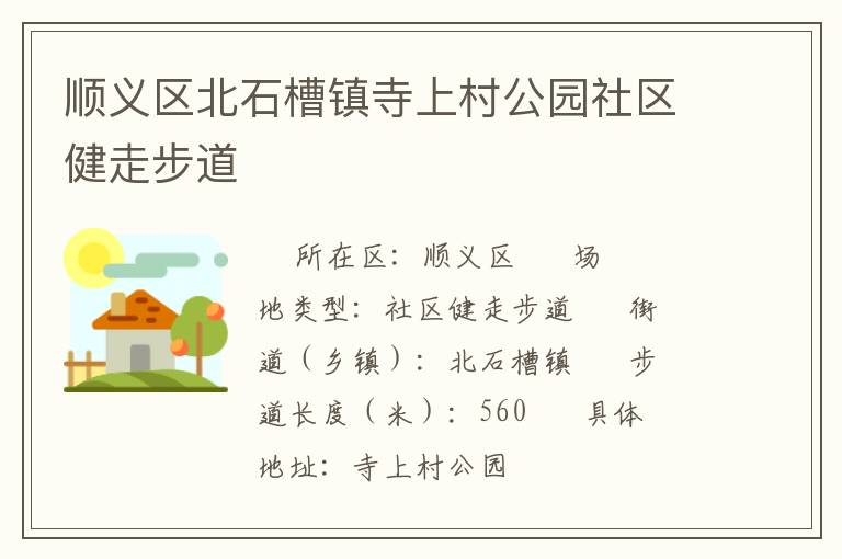 順義區北石槽鎮寺上村公園社區健走步道