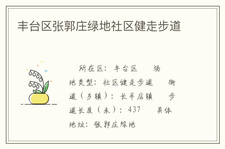 豐臺區張郭莊綠地社區健走步道