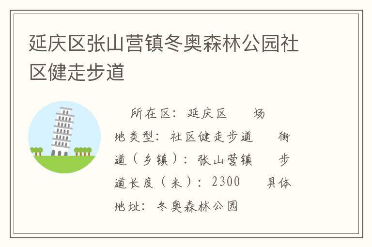 延慶區張山營鎮冬奧森林公園社區健走步道