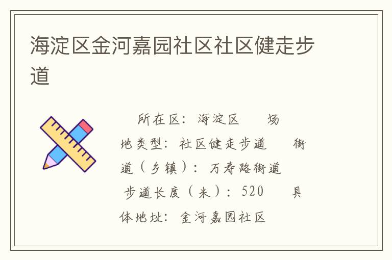 海淀區金河嘉園社區社區健走步道