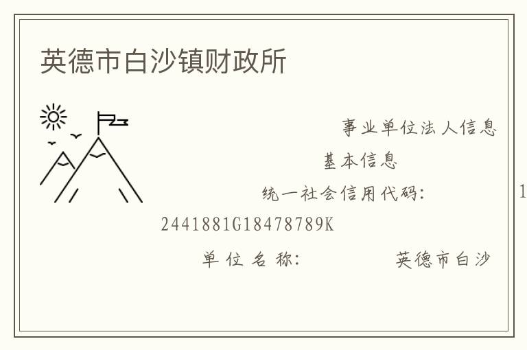 英德市白沙鎮財政所