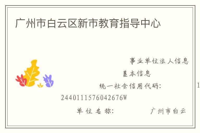 廣州市白云區新市教育指導中心