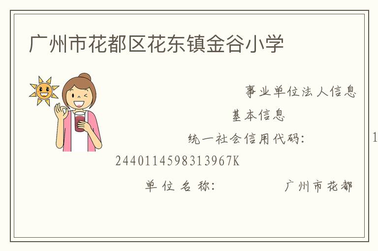 廣州市花都區花東鎮金谷小學