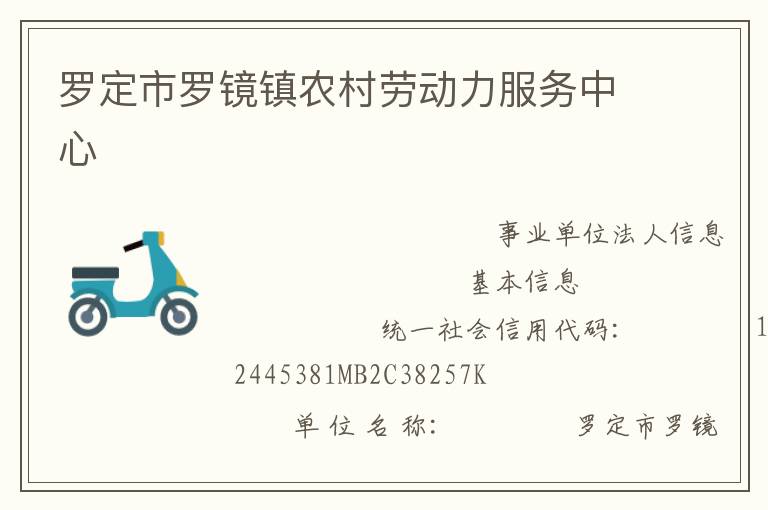羅定市羅鏡鎮農村勞動力服務中心