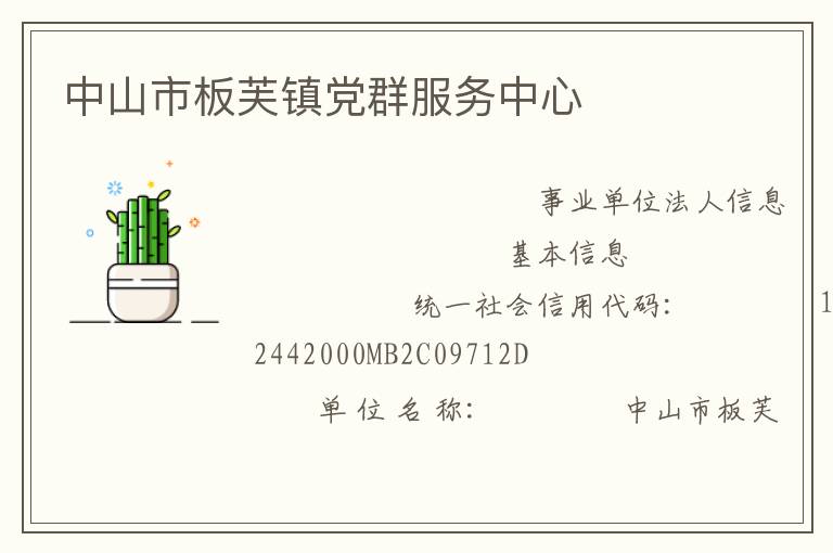 中山市板芙鎮黨群服務中心