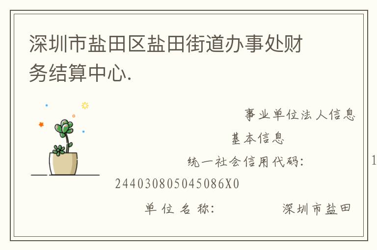深圳市鹽田區(qū)鹽田街道辦事處財務結(jié)算中心.