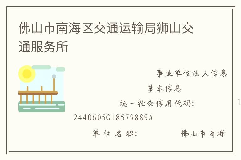 佛山市南海區交通運輸局獅山交通服務所