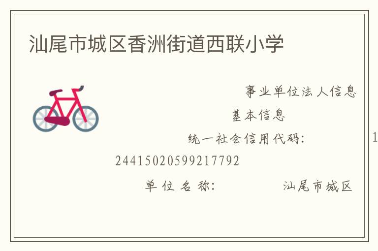 汕尾市城區香洲街道西聯小學