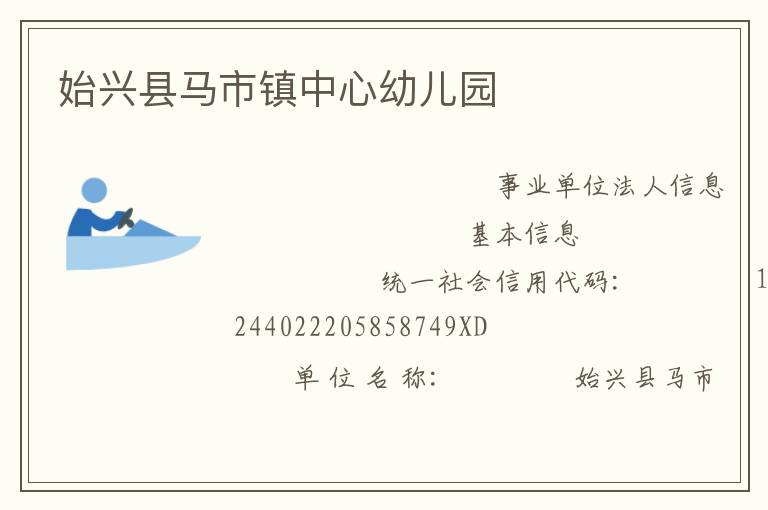 始興縣馬市鎮中心幼兒園