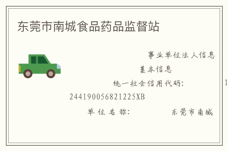 東莞市南城食品藥品監督站