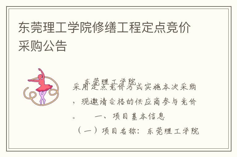 東莞理工學院修繕工程定點競價采購公告