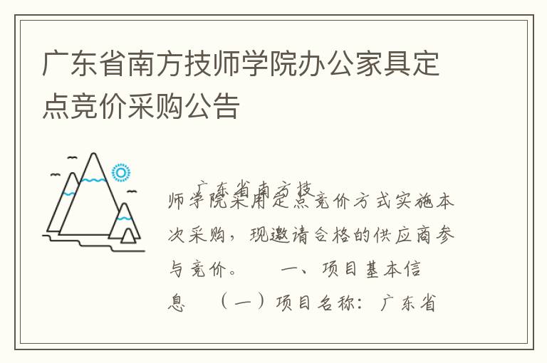 廣東省南方技師學院辦公家具定點競價采購公告