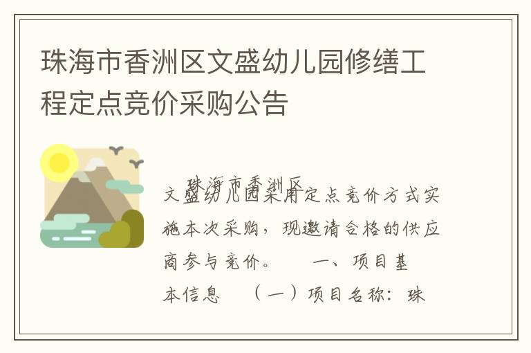 珠海市香洲區文盛幼兒園修繕工程定點競價采購公告