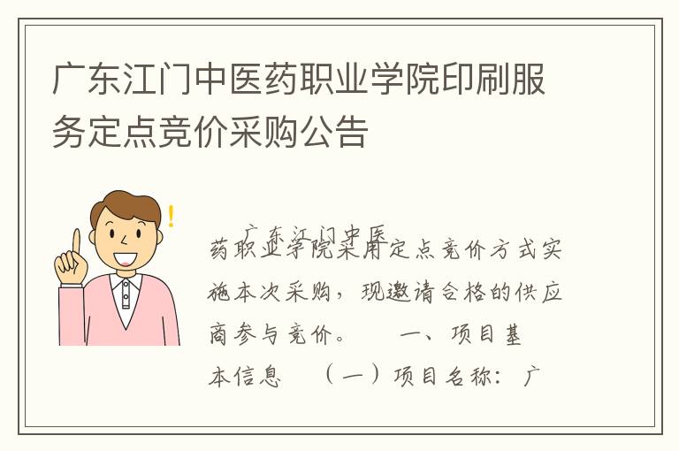 廣東江門中醫藥職業學院印刷服務定點競價采購公告