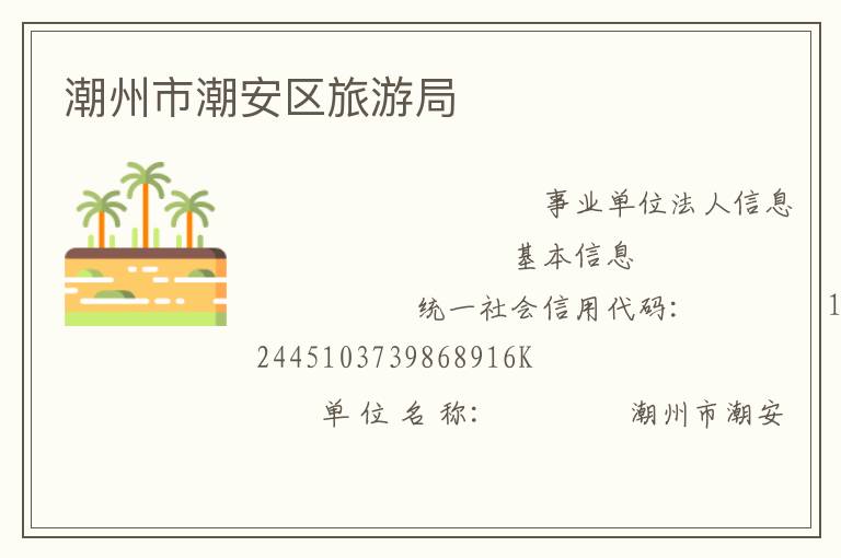 潮州市潮安區旅游局