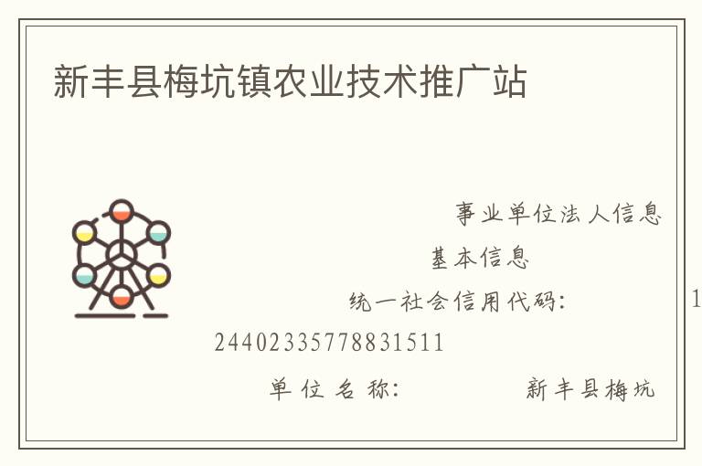 新豐縣梅坑鎮農業技術推廣站　