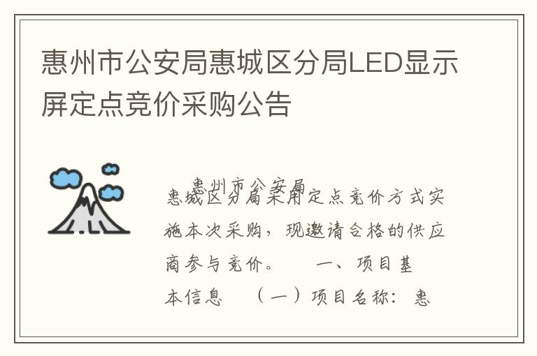 惠州市公安局惠城區(qū)分局LED顯示屏定點(diǎn)競價采購公告