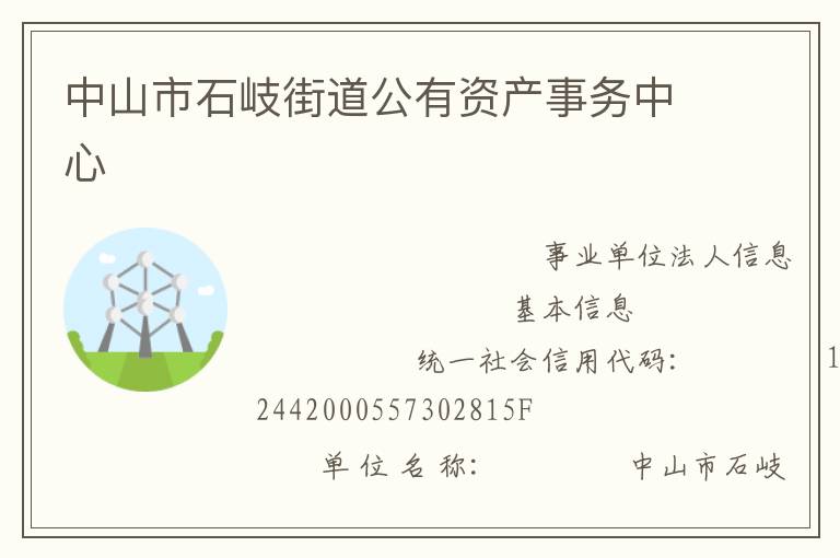 中山市石岐街道公有資產事務中心