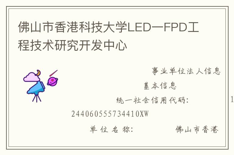 佛山市香港科技大學LED一FPD工程技術研究開發中心