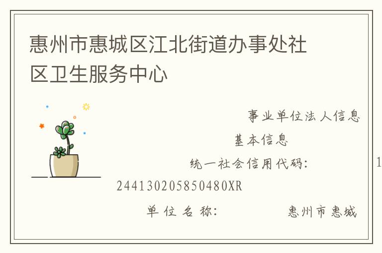 惠州市惠城區江北街道辦事處社區衛生服務中心