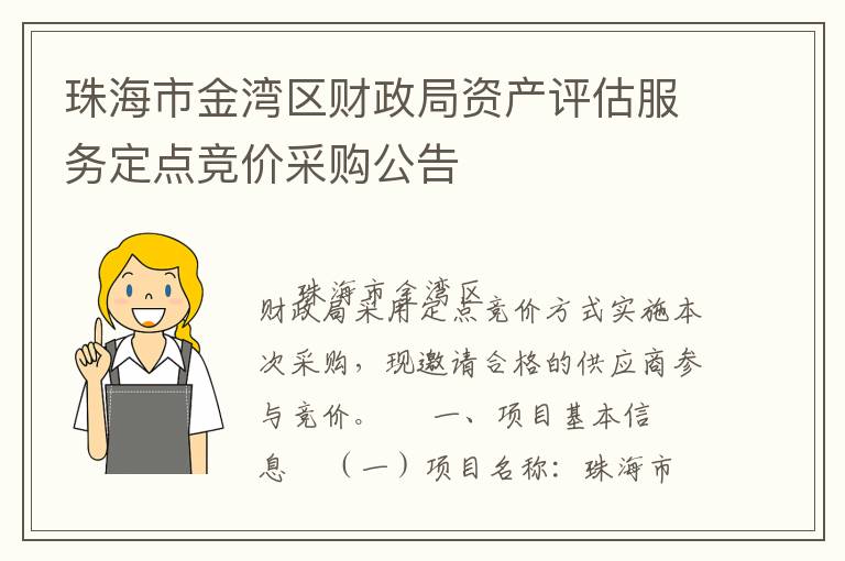 珠海市金灣區(qū)財政局資產評估服務定點競價采購公告