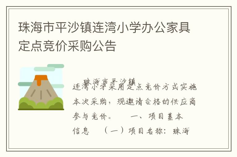 珠海市平沙鎮(zhèn)連灣小學(xué)辦公家具定點(diǎn)競價采購公告