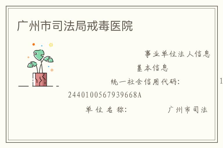 廣州市司法局戒毒醫院