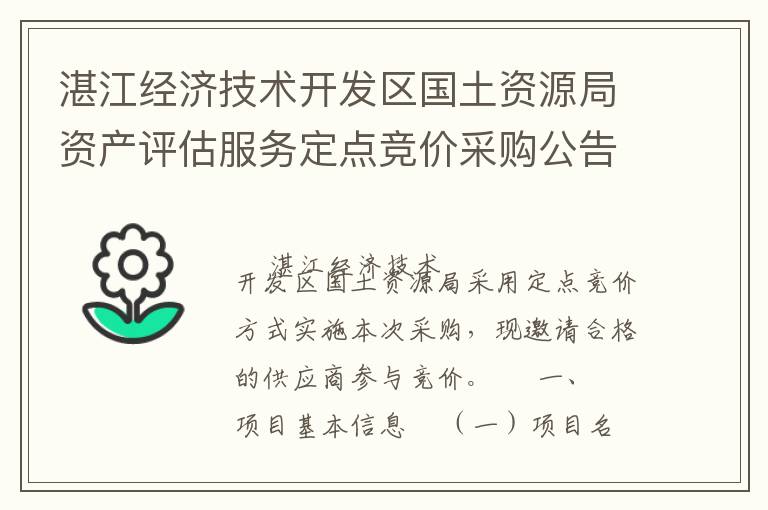 湛江經濟技術開發區國土資源局資產評估服務定點競價采購公告