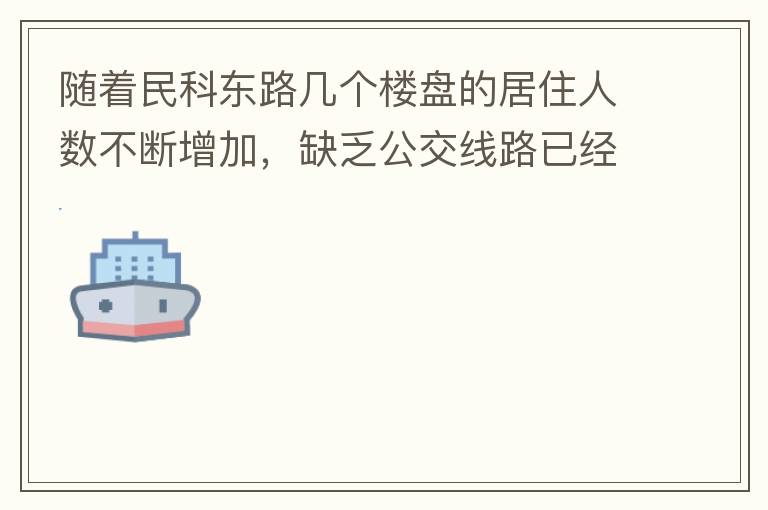 隨著民科東路幾個樓盤的居住人數不斷增加，缺乏公交線路已經成為市民出行的一大難題，現在所有的公交路線都是往民科西路走，忽略了民科東路居民的需要，建議適當增加或調整公交線路，解決市民出行問題。