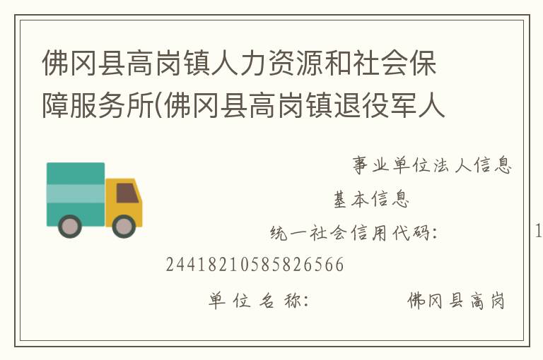 佛岡縣高崗鎮人力資源和社會保障服務所(佛岡縣高崗鎮退役軍人服務站)