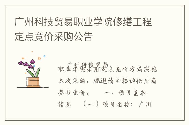 廣州科技貿易職業學院修繕工程定點競價采購公告