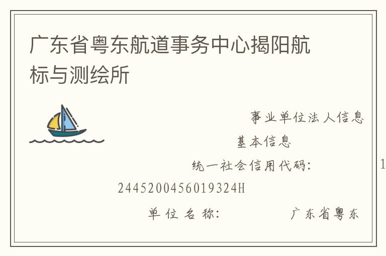 廣東省粵東航道事務中心揭陽航標與測繪所