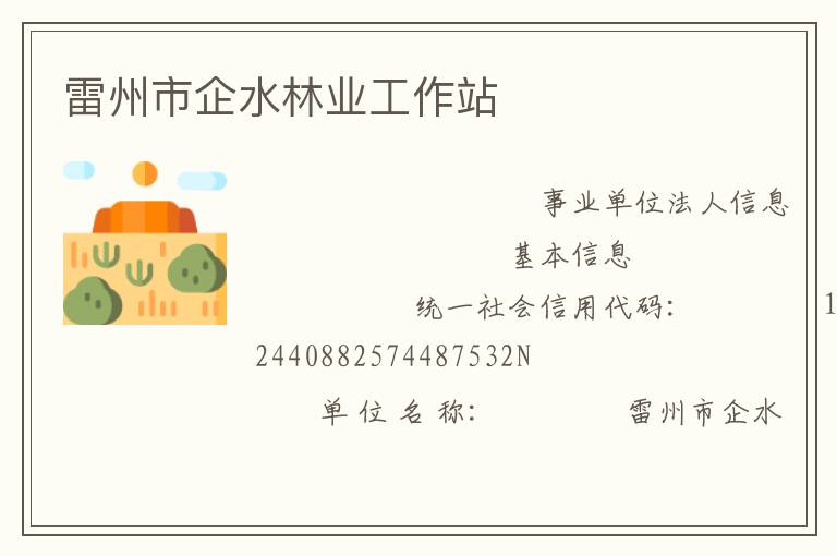 雷州市企水林業工作站