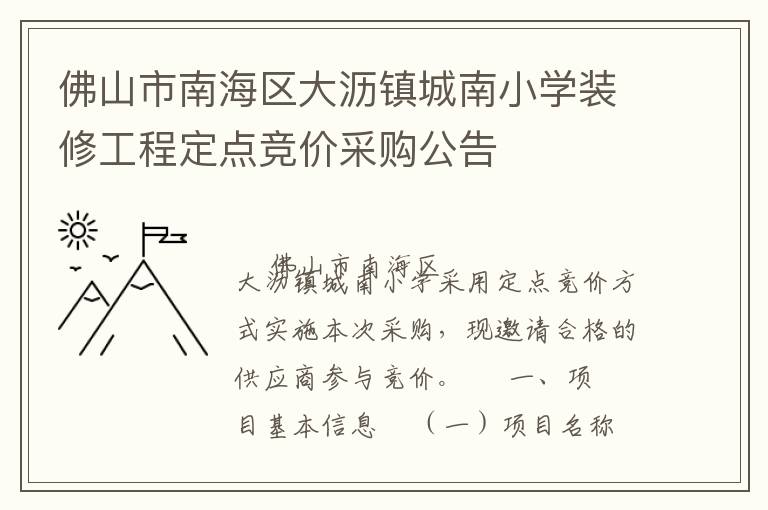 佛山市南海區大瀝鎮城南小學裝修工程定點競價采購公告