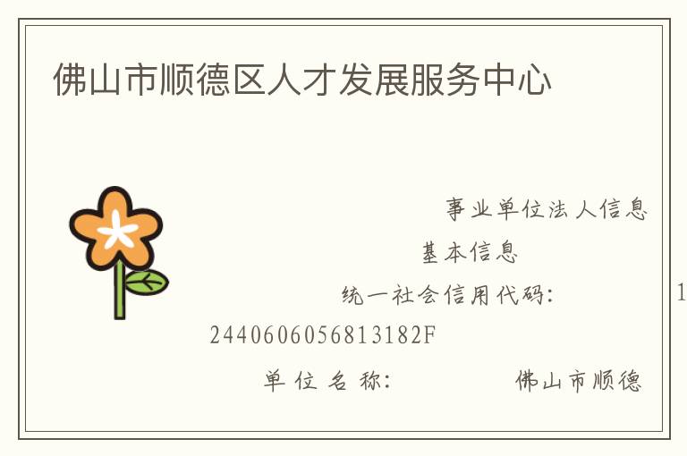 佛山市順德區人才發展服務中心