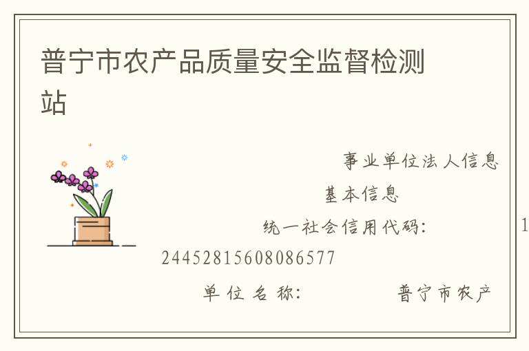 普寧市農產品質量安全監督檢測站