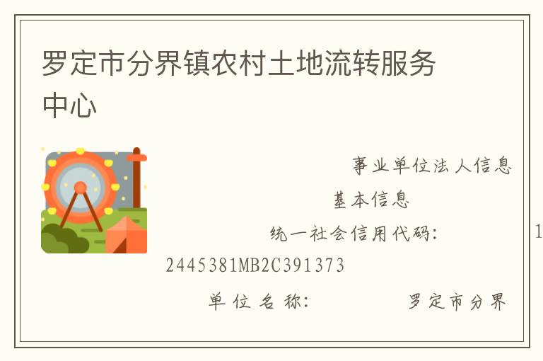 羅定市分界鎮農村土地流轉服務中心