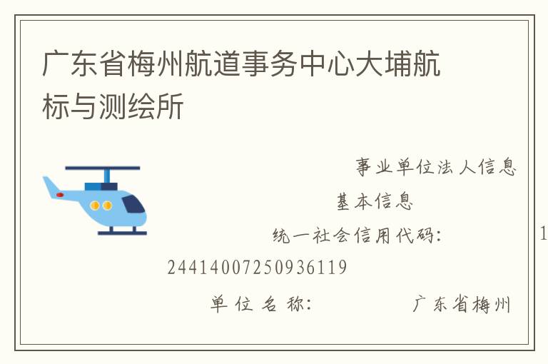 廣東省梅州航道事務中心大埔航標與測繪所