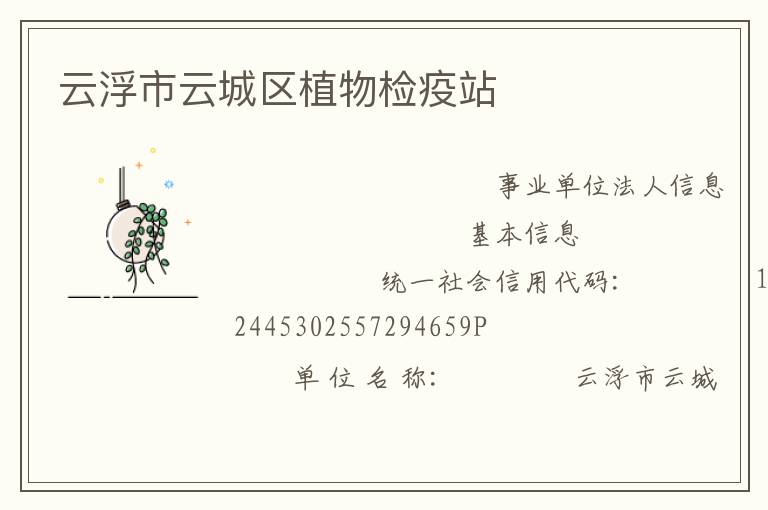 云浮市云城區植物檢疫站
