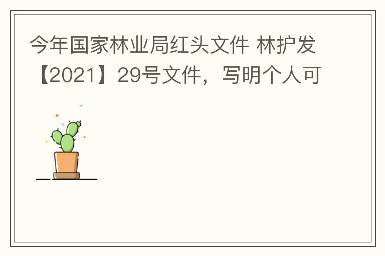 今年國家林業局紅頭文件 林護發【2021】29號文件，寫明個人可以飼養人工繁育的費氏牡丹鸚鵡，紫腹吸蜜鸚鵡，綠頰錐尾鸚鵡，和尚鸚鵡。 請問中山是否執行該政策？如果執行該政策，是不是表示我們可以個人在中