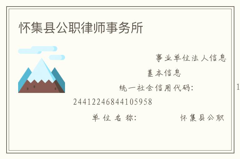 懷集縣公職律師事務所