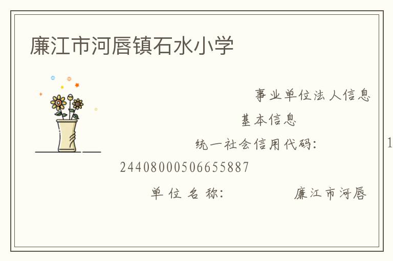 廉江市河唇鎮石水小學
