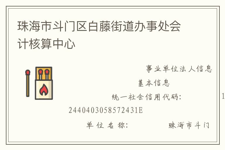 珠海市斗門區白藤街道辦事處會計核算中心