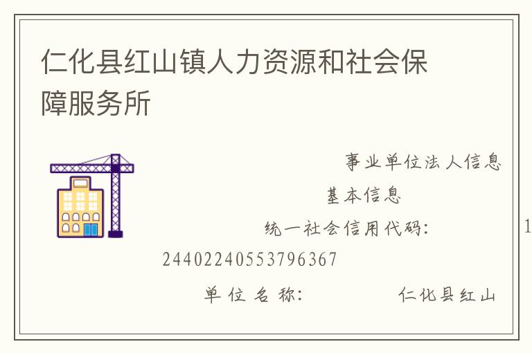 仁化縣紅山鎮人力資源和社會保障服務所