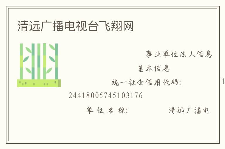 清遠廣播電視臺飛翔網